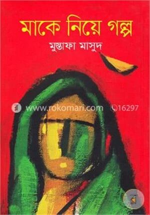 মাকে নিয়ে গল্প