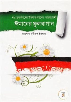 ঈমানের ফুলবাগান