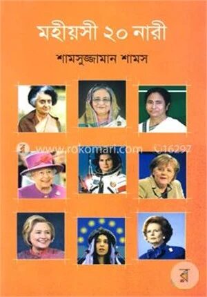 মহীয়সী ২০ নারী