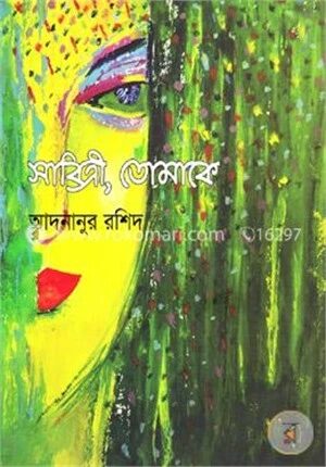 সাবিত্রি, তোমাকে