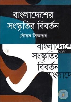 বাংলাদেশের সংস্কৃতির বিবর্তন