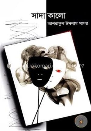 সাদা কালো