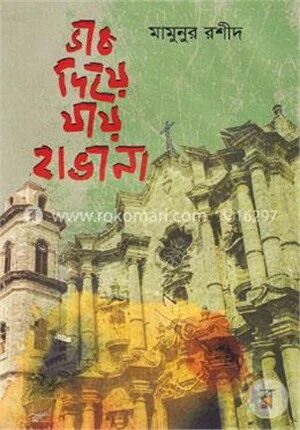 ডাক দিয়ে যায় হাভানা