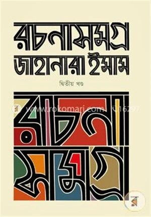 রচনাসমগ্র