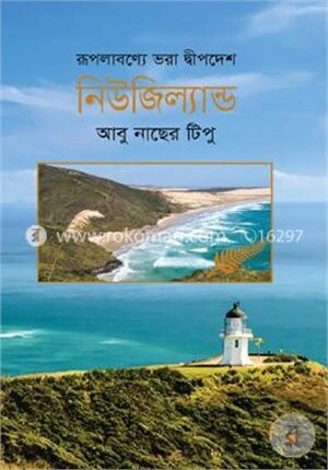 রূপলাবণ্যে ভরা দ্বীপদেশ নিউজিল্যান্ড