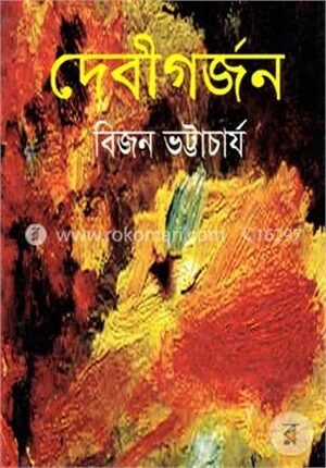 দেবীগর্জন