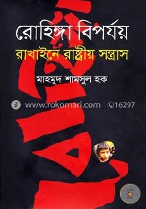 রোহিঙ্গা বিপর্যয়