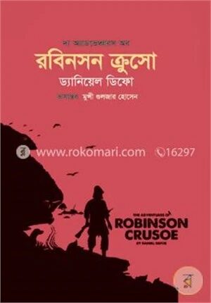 রবিনসন ক্রুসো