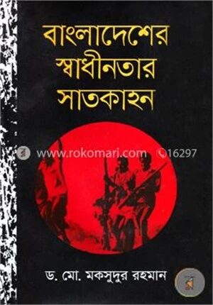 বাংলাদেশের স্বাধীনতার সাতকাহন