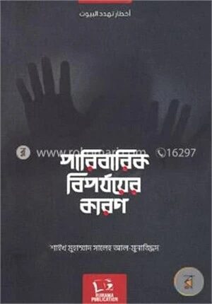 পারিবারিক বিপর্যয়ের কারণ