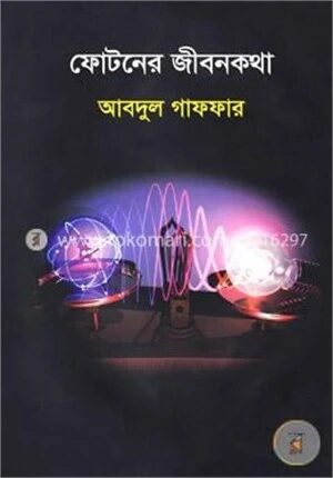 ফোটনের জীবনকথা