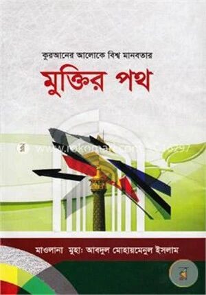 কুরআনের আলোকে বিশ্ব মানবতার মুক্তির পথ