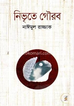নিভৃতে গৌরব