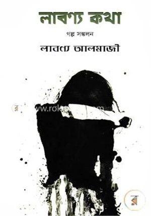লাবণ্য কথা