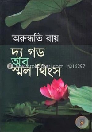 দ্য গড অব স্মল থিংস