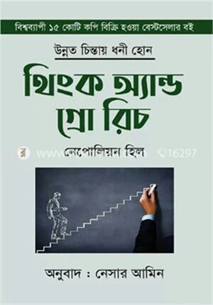থিংক অ্যান্ড গ্রো রিচ