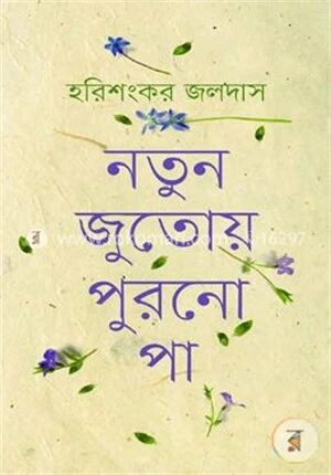 নতুন জুতোয় পুরনো পা