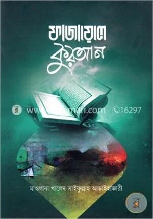 ফাযায়েলে কুরআন