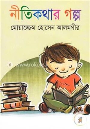 নীতিকথার গল্প