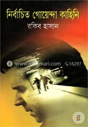 নির্বাচিত গোয়েন্দা কাহিনি