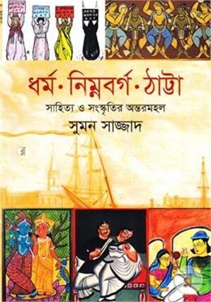 ধর্ম নিম্নবর্গ ঠাট্টা সাহিত্য ও সংস্কৃতির অন্তরমহল