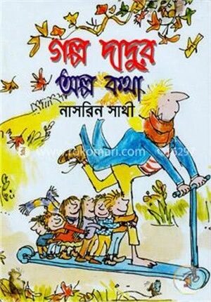গল্প দাদুর অল্প কথা