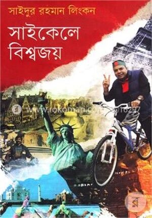 সাইকেলে বিশ্বজয়