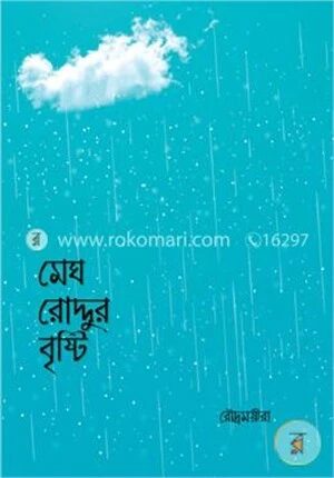 মেঘ রোদ্দুর বৃষ্টি