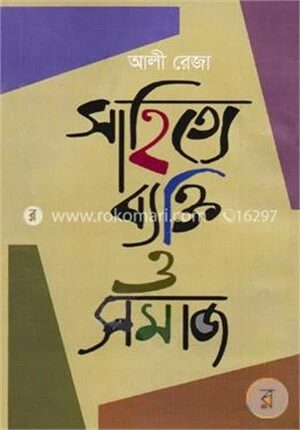 সাহিত্যে ব্যক্তি ও সমাজ