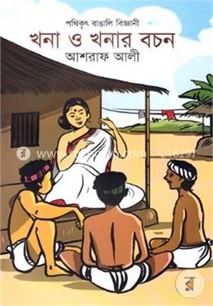 খনা ও খনার বচন