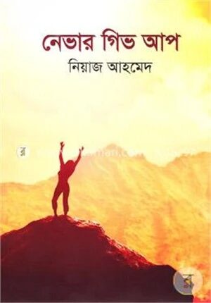 নেভার গিভ আপ