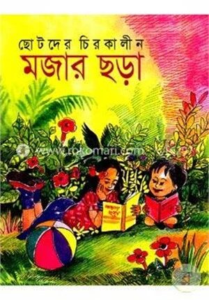 ছোটদের চিরকালীন মজার ছড়া