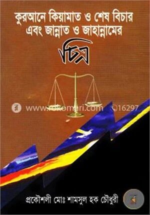 কুরআনে কিয়ামাত ও শেষ বিচার এবং জান্নাত ও জাহান্নামের চিত্র
