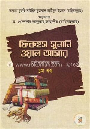 ফিকহুস সুনানি ওয়াল আসার-১ম খণ্ড