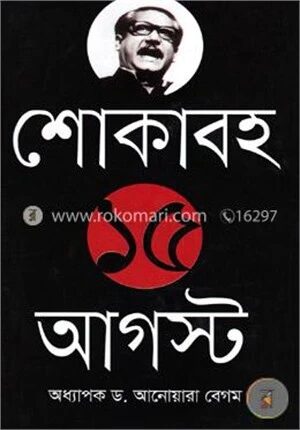 শোকাবহ ১৫ আগস্ট