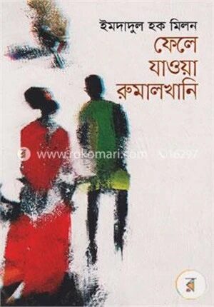 ফেলে যাওয়া রুমালখানি