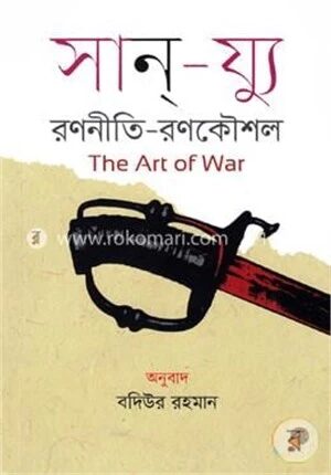 দ্য আর্ট অব ওয়ার (রণনীতি-রণকৌশল)