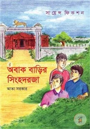অবাক বাড়ির সিংহদরজা
