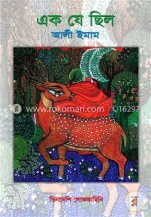 এক যে ছিল