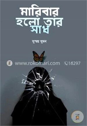 মারিবার হলো তার সাধ