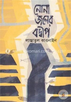 নোনা জলের বদ্বীপ