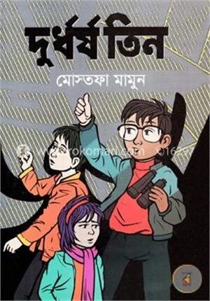 দুর্ধর্ষ তিন
