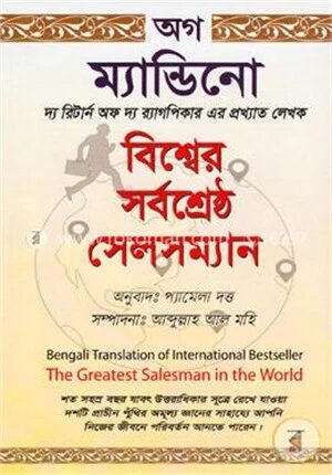 বিশ্বের সর্বশ্রেষ্ঠ সেলসম্যান
