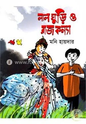 লাল ঘুড়ি ও রাজকন্যা