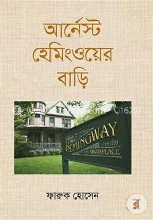 আর্নেস্ট হেমিংওয়ের বাড়ি