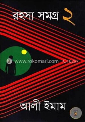 রহস্য সমগ্র