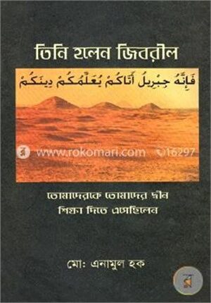 তিনি হলেন জিবরীল