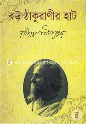 বউ ঠাকুরাণীর হাট