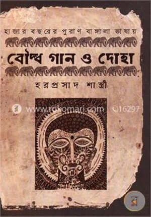 হাজার বছরের পুরাণ বাঙ্গালা ভাষায় বৌদ্ধ গান ও দোহা