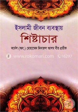 ইসলামী জীবন ব্যবস্থায় শিষ্টাচার